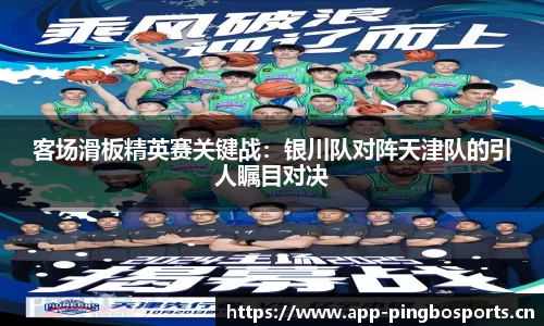 客场滑板精英赛关键战：银川队对阵天津队的引人瞩目对决