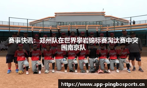 赛事快讯：郑州队在世界攀岩锦标赛淘汰赛中突围南京队