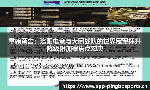 重磅预告：洛阳电竞与大同战队的世界冠军杯升降级附加赛焦点对决