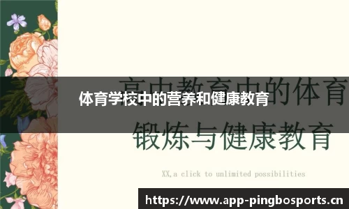 体育学校中的营养和健康教育