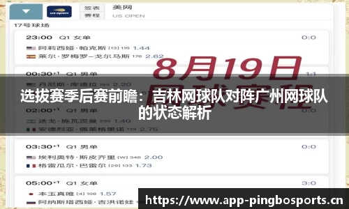 选拔赛季后赛前瞻：吉林网球队对阵广州网球队的状态解析