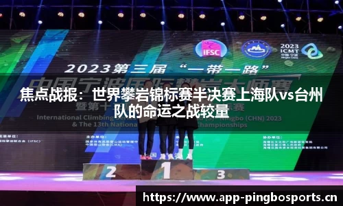 焦点战报：世界攀岩锦标赛半决赛上海队vs台州队的命运之战较量