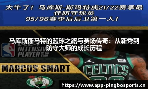 马库斯斯马特的篮球之路与赛场传奇：从新秀到防守大师的成长历程