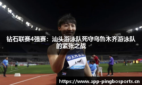 钻石联赛4强赛：汕头游泳队死守乌鲁木齐游泳队的紧张之战