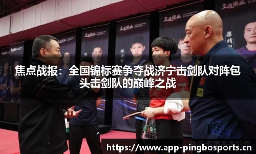 焦点战报：全国锦标赛争夺战济宁击剑队对阵包头击剑队的巅峰之战