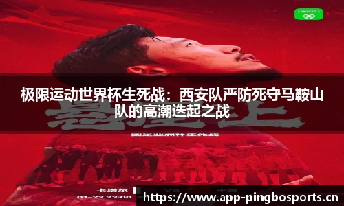 极限运动世界杯生死战：西安队严防死守马鞍山队的高潮迭起之战