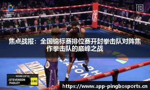 焦点战报：全国锦标赛排位赛开封拳击队对阵焦作拳击队的巅峰之战