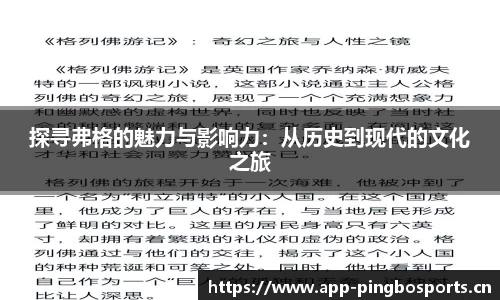探寻弗格的魅力与影响力：从历史到现代的文化之旅