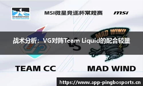 战术分析：VG对阵Team Liquid的配合较量
