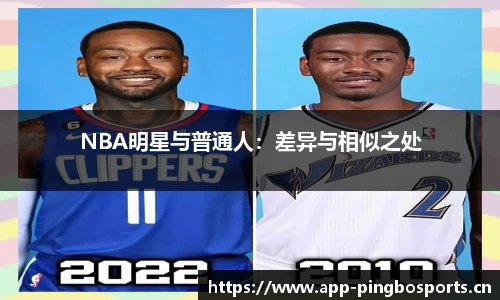 NBA明星与普通人：差异与相似之处