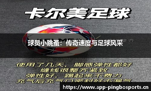 球员小跳蚤：传奇速度与足球风采